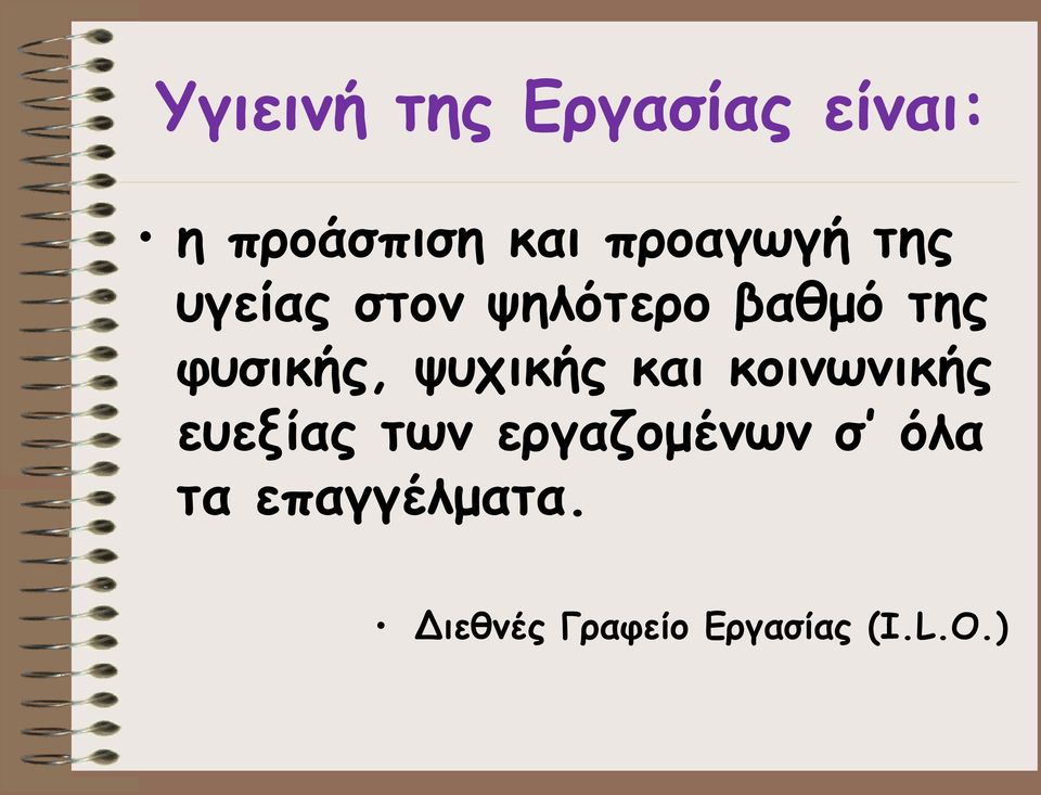 φυσικής, ψυχικής και κοινωνικής ευεξίας των