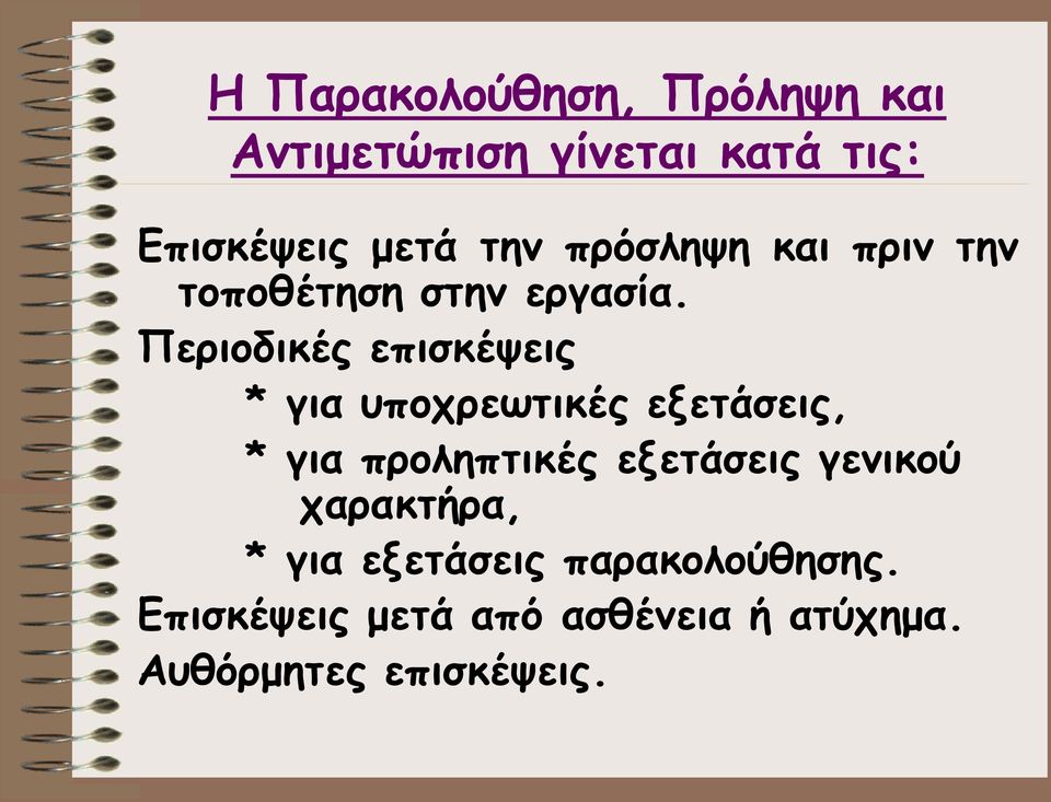 Περιοδικές επισκέψεις * για υποχρεωτικές εξετάσεις, * για προληπτικές εξετάσεις