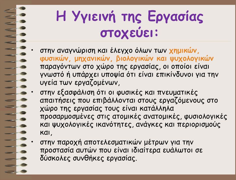 απαιτήσεις που επιβάλλονται στους εργαζόμενους στο χώρο της εργασίας τους είναι κατάλληλα προσαρμοσμένες στις ατομικές ανατομικές, φυσιολογικές και