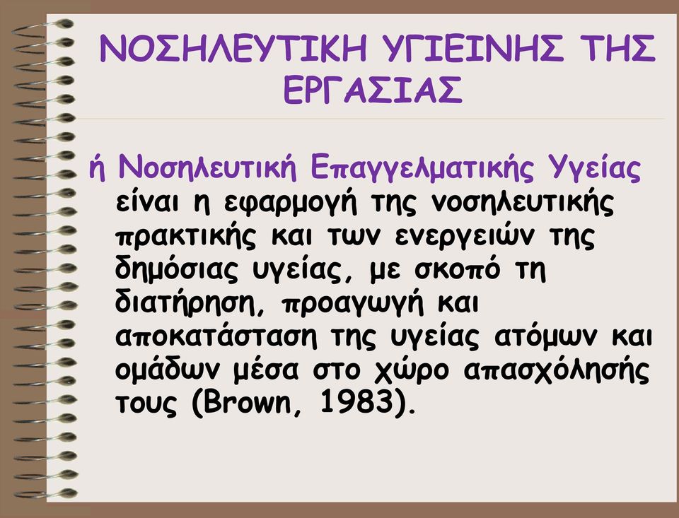 της δημόσιας υγείας, με σκοπό τη διατήρηση, προαγωγή και