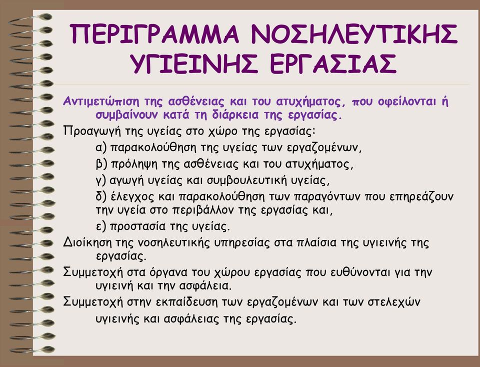 έλεγχος και παρακολούθηση των παραγόντων που επηρεάζουν την υγεία στο περιβάλλον της εργασίας και, ε) προστασία της υγείας.