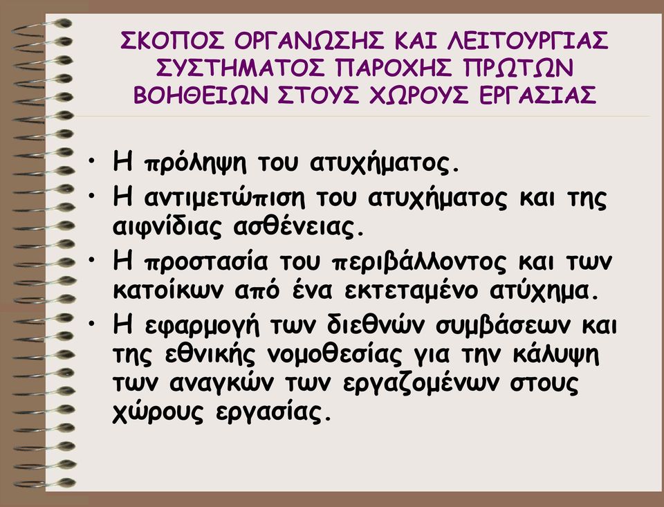 Η προστασία του περιβάλλοντος και των κατοίκων από ένα εκτεταμένο ατύχημα.