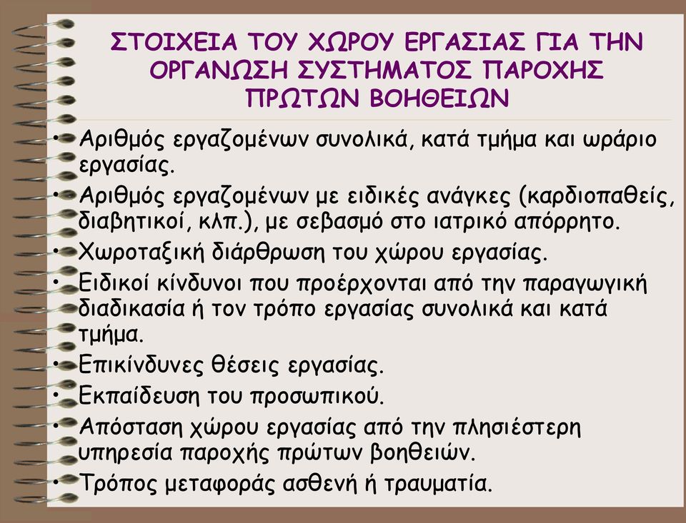 Χωροταξική διάρθρωση του χώρου εργασίας.