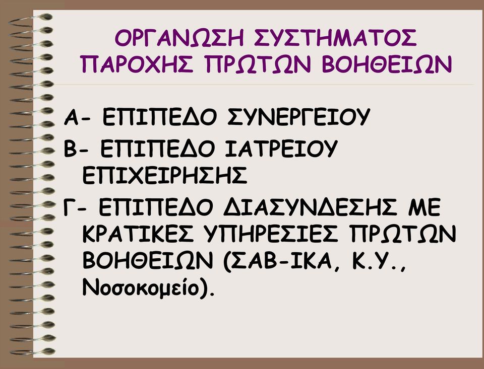 ΕΠΙΧΕΙΡΗΣΗΣ Γ- ΕΠΙΠΕΔΟ ΔΙΑΣΥΝΔΕΣΗΣ ΜΕ ΚΡΑΤΙΚΕΣ