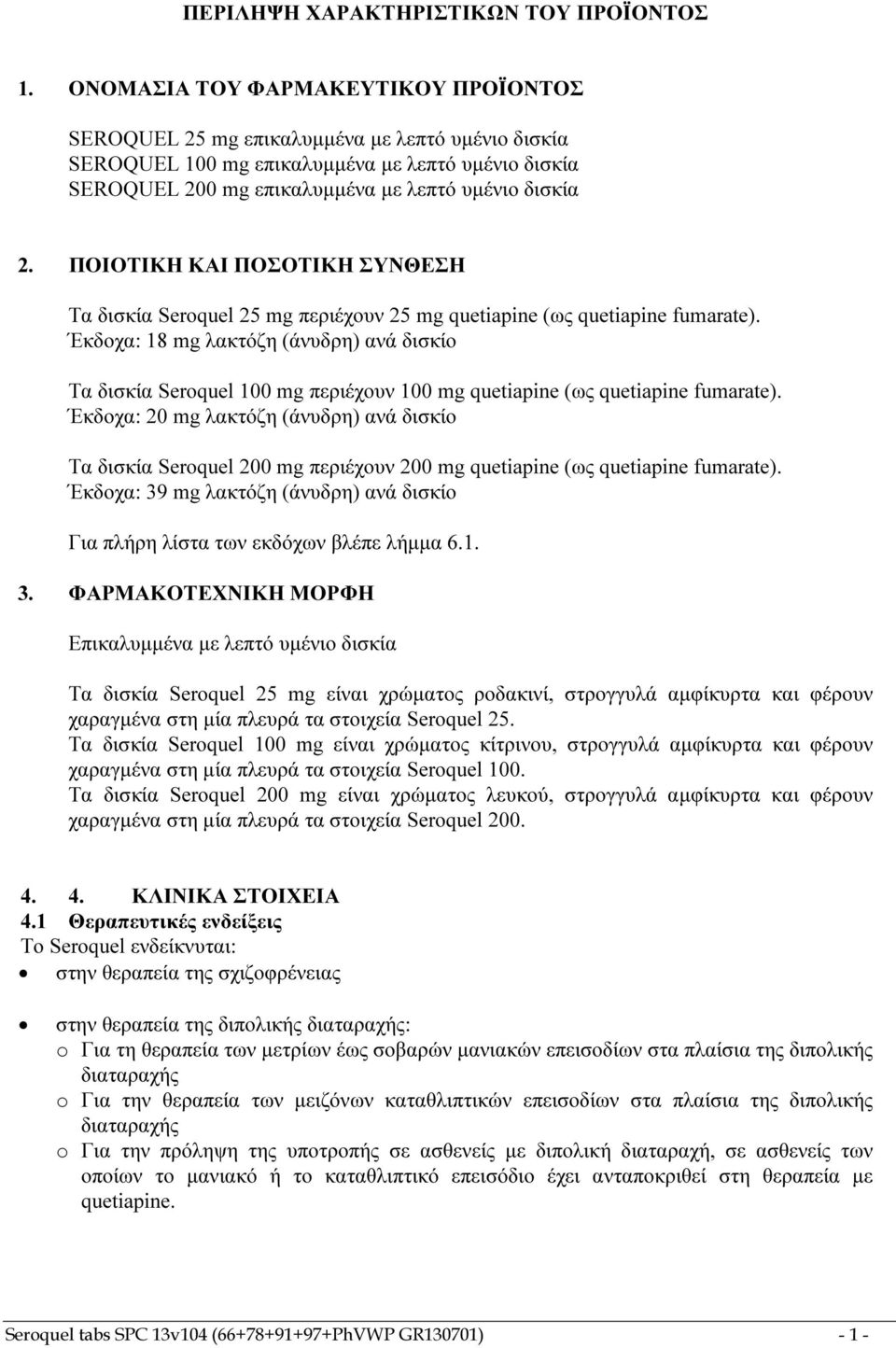 ΠOIOTIKH KAI ΠOΣOTIKH ΣYNΘEΣH Tα δισκία Seroquel 25 mg περιέχουν 25 mg quetiapine (ως quetiapine fumarate).