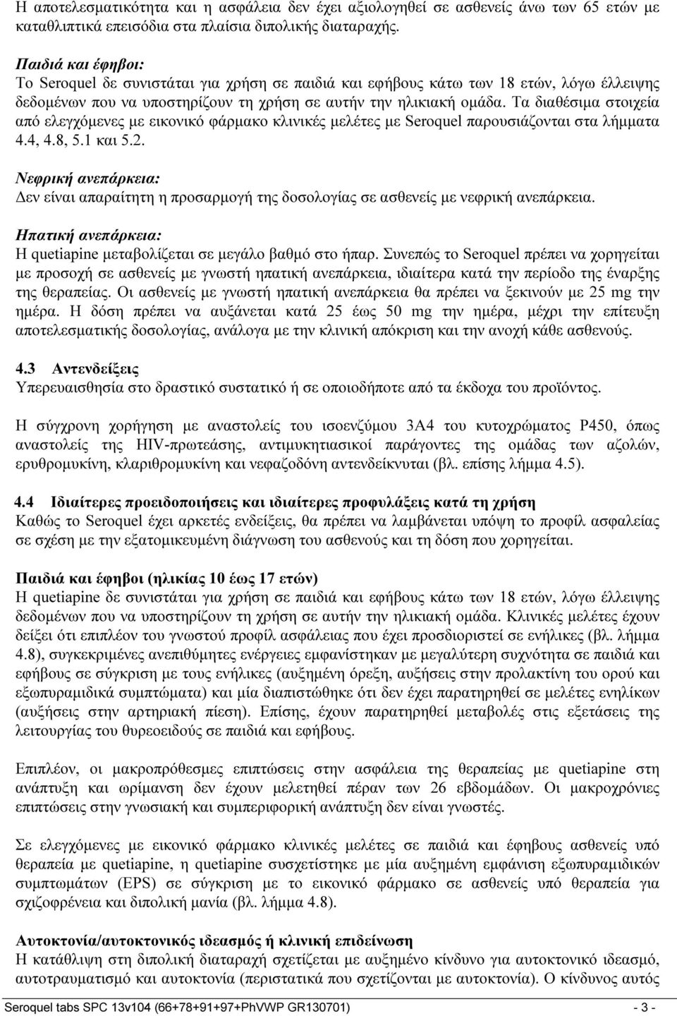Τα διαθέσιμα στοιχεία από ελεγχόμενες με εικονικό φάρμακο κλινικές μελέτες με Seroquel παρουσιάζονται στα λήμματα 4.4, 4.8, 5.1 και 5.2.