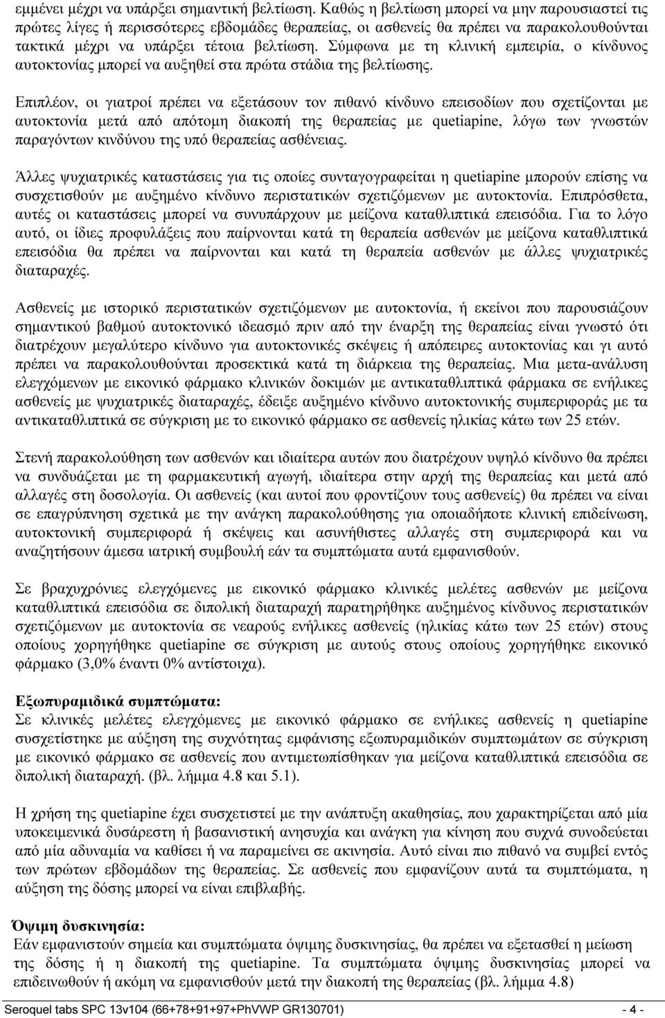 Σύμφωνα με τη κλινική εμπειρία, ο κίνδυνος αυτοκτονίας μπορεί να αυξηθεί στα πρώτα στάδια της βελτίωσης.