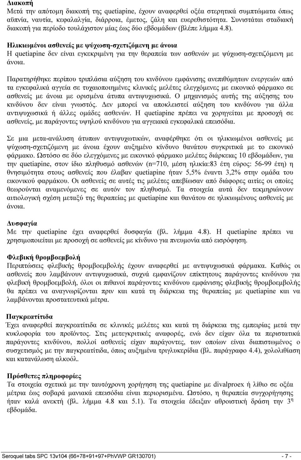 Ηλικιωμένοι ασθενείς με ψύχωση-σχετιζόμενη με άνοια Η quetiapine δεν είναι εγκεκριμένη για την θεραπεία των ασθενών με ψύχωση-σχετιζόμενη με άνοια.