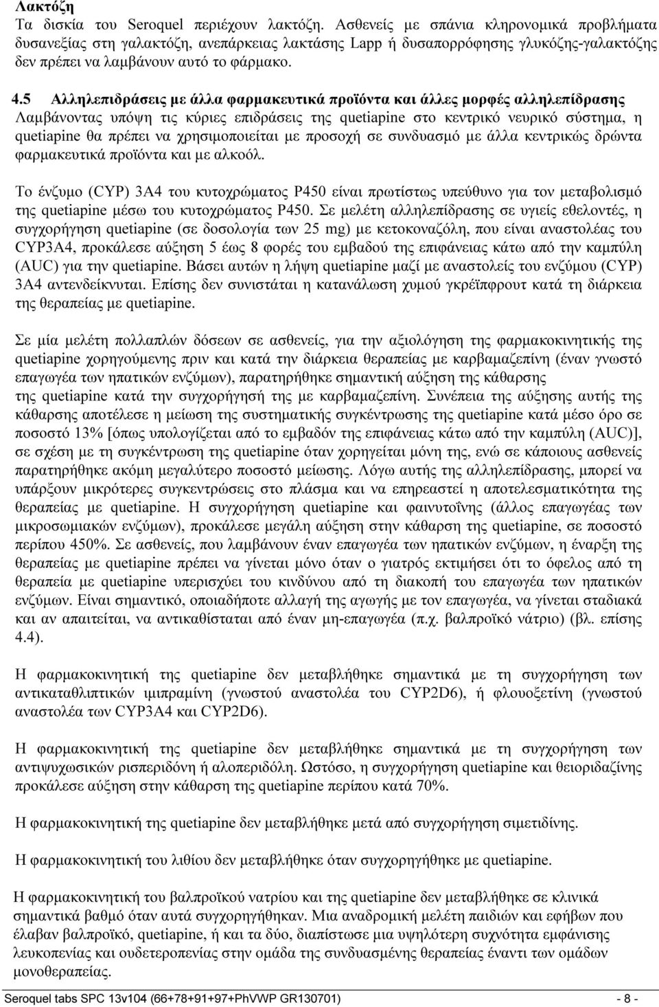 5 Aλληλεπιδράσεις με άλλα φαρμακευτικά προϊόντα και άλλες μορφές αλληλεπίδρασης Λαμβάνοντας υπόψη τις κύριες επιδράσεις της quetiapine στο κεντρικό νευρικό σύστημα, η quetiapine θα πρέπει να