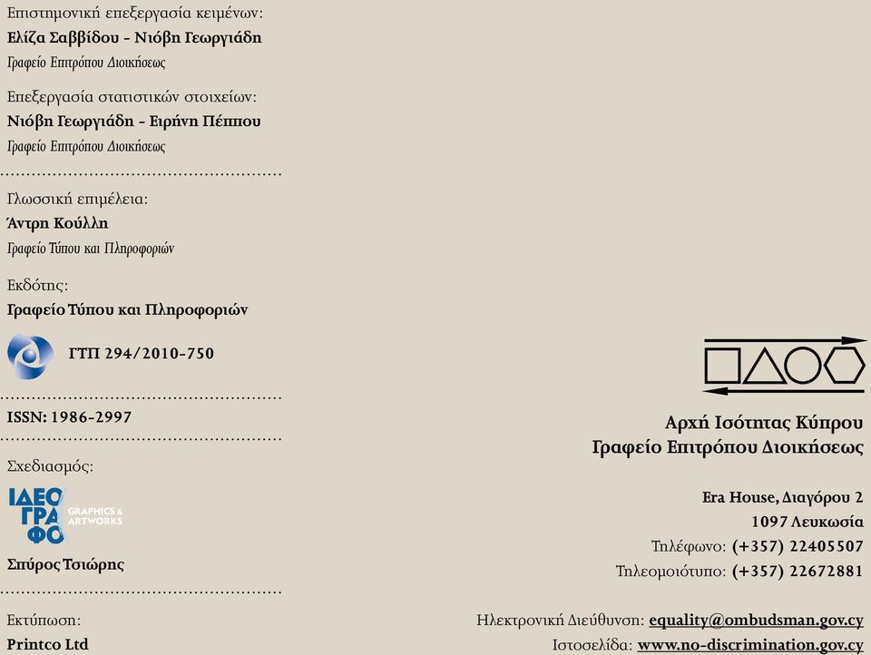 294/2010-750 ISSN: 1986-2997 Σχεδιασμός: Σπύρος Τσιώρης Εκτύπωση: Printco Ltd Αρχή Ισότητας Κύπρου Γραφείο Επιτρόπου Διοικήσεως Εra House, Διαγόρου 2