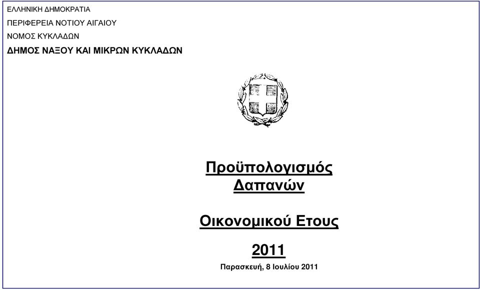 ΗΜΟΣ ΝΑΞΟΥ ΚΑΙ ΜΙΚΡΩΝ ΚΥΚΛΑ ΩΝ