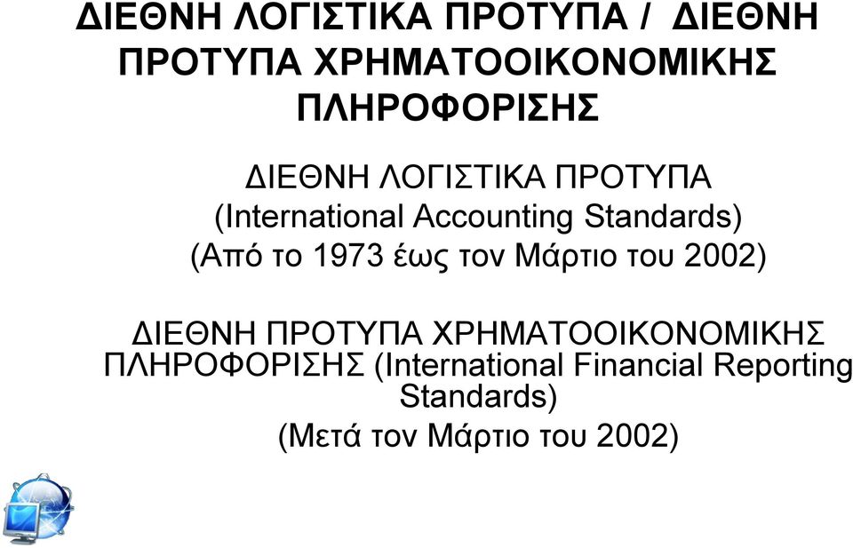 1973 έσο ηνλ Μάξηην ηνπ 2002) ΓΙΔΘΝΗ ΠΡΟΣΤΠΑ ΥΡΗΜΑΣΟΟΙΚΟΝΟΜΙΚΗ