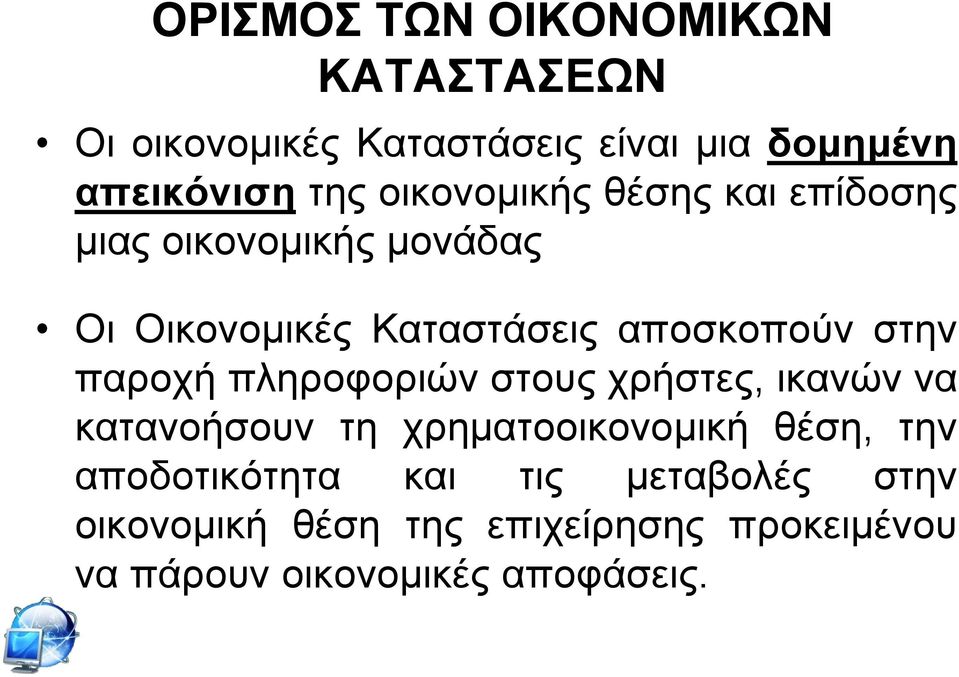 ζηελ παξνρή πιεξνθνξηψλ ζηνπο ρξήζηεο, ηθαλψλ λα θαηαλνήζνπλ ηε ρξεκαηννηθνλνκηθή ζέζε, ηελ