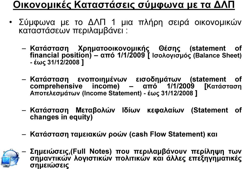income) από 1/1/2009 [Καηάζηαζε Απνηειεζκάησλ (Income Statement) - έσο 31/12/2008 ] Καηάζηαζε Μεηαβνιώλ Ηδίσλ θεθαιαίσλ (Statement of changes in equity)