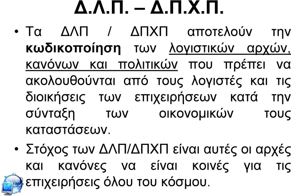 πνιηηηθψλ πνπ πξέπεη λα αθνινπζνχληαη απφ ηνπο ινγηζηέο θαη ηηο δηνηθήζεηο ησλ