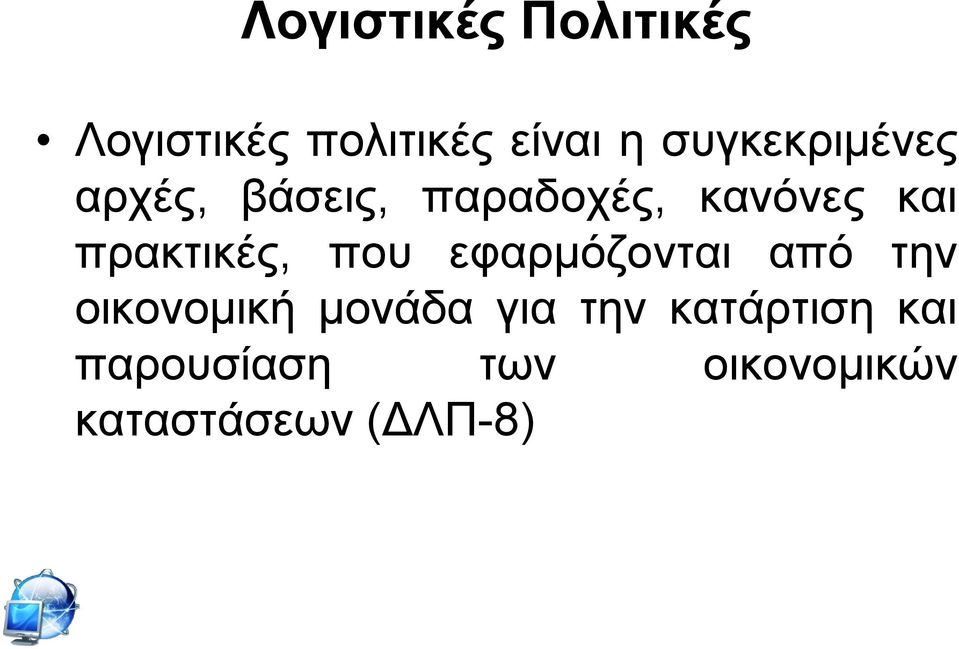 πξαθηηθέο, πνπ εθαξκφδνληαη απφ ηελ νηθνλνκηθή κνλάδα