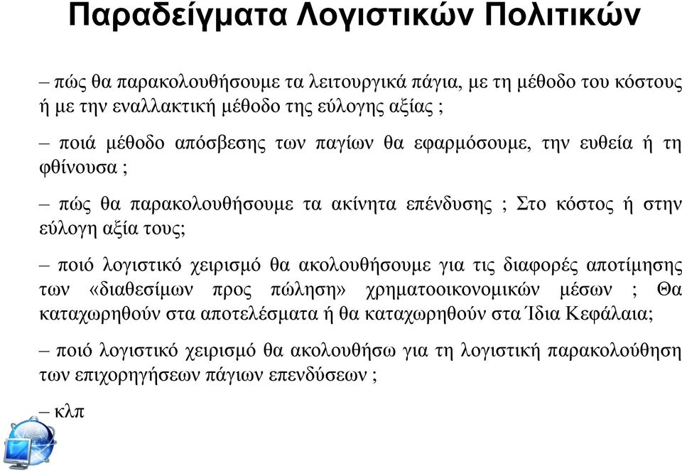 ηνπο; πνηφ ινγηζηηθφ ρεηξηζκφ ζα αθνινπζήζνπκε γηα ηηο δηαθνξέο απνηίκεζεο ησλ «δηαζεζίκσλ πξνο πψιεζε» ρξεκαηννηθνλνκηθψλ κέζσλ ; Θα θαηαρσξεζνχλ ζηα