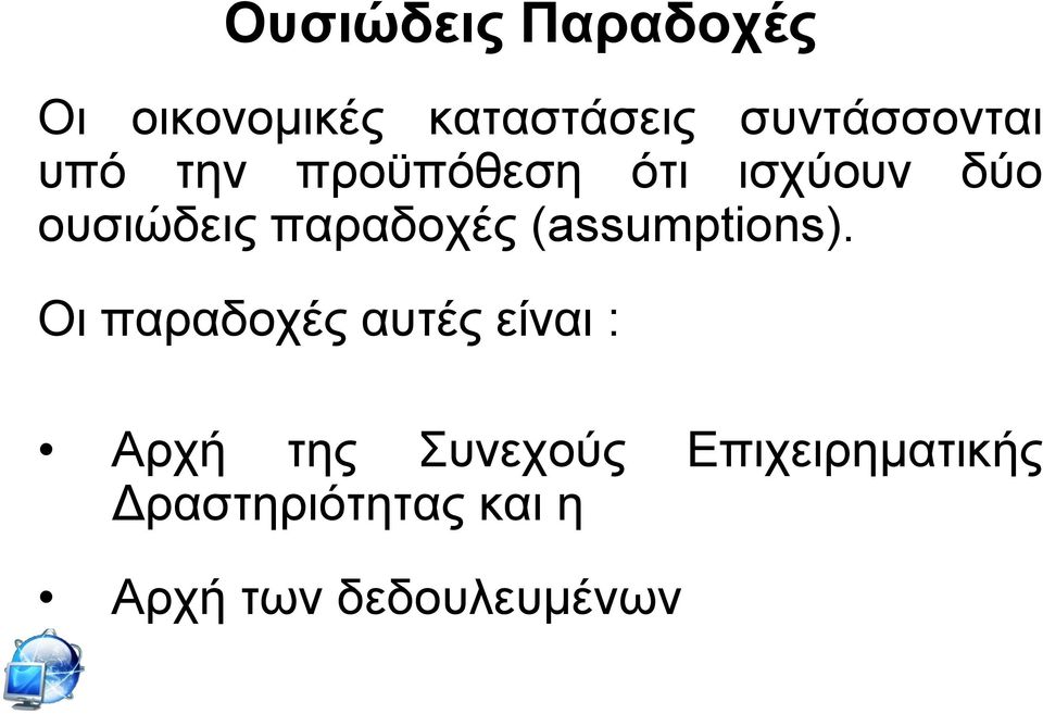 παξαδνρέο (assumptions).