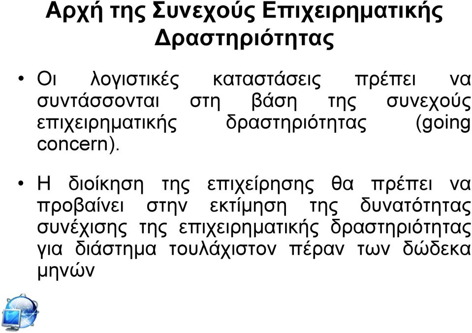 Η δηνίθεζε ηεο επηρείξεζεο ζα πξέπεη λα πξνβαίλεη ζηελ εθηίκεζε ηεο δπλαηφηεηαο