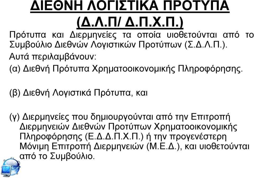 (β) Γηεζλή Λνγηζηηθά Πξφηππα, θαη (γ) Γηεξκελείεο πνπ δεκηνπξγνχληαη απφ ηελ Δπηηξνπή Γηεξκελεηψλ Γηεζλψλ Πξνηχπσλ