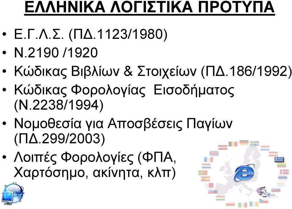 186/1992) Κψδηθαο Φνξνινγίαο Δηζνδήκαηνο (Ν.