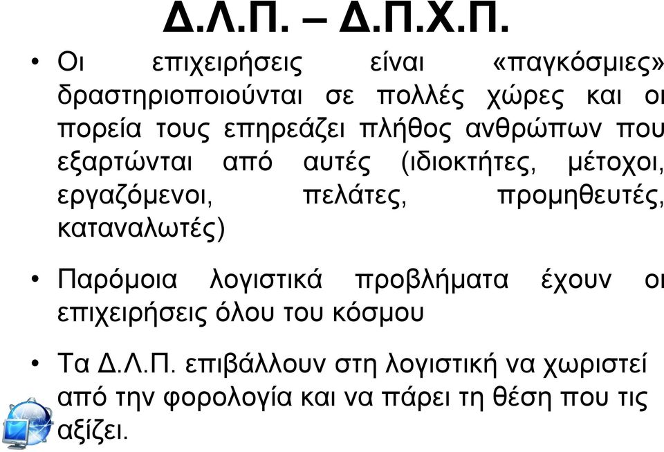 επεξεάδεη πιήζνο αλζξψπσλ πνπ εμαξηψληαη απφ απηέο (ηδηνθηήηεο, κέηνρνη, εξγαδφκελνη, πειάηεο,