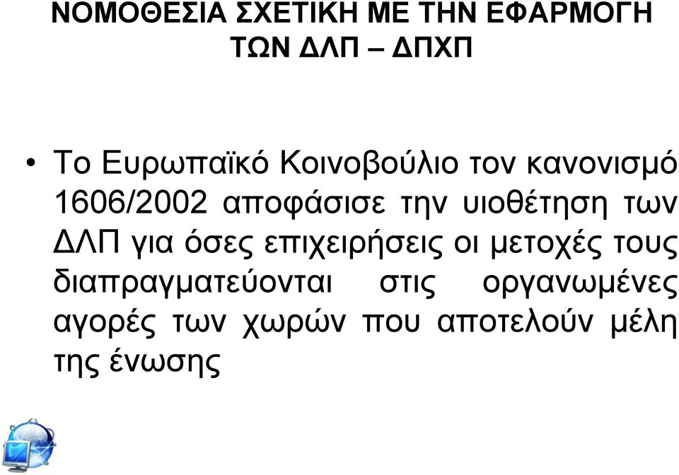 ησλ ΓΛΠ γηα φζεο επηρεηξήζεηο νη κεηνρέο ηνπο