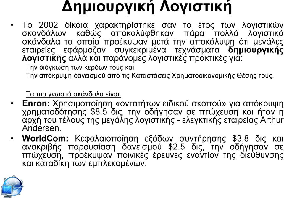 Θέζεο ηνπο. Σα πην γλσζηά ζθάλδαια είλαη: Enron: Υξεζηκνπνίεζε «νληνηήησλ εηδηθνχ ζθνπνχ» γηα απφθξπςε ρξεκαηνδφηεζεο $8.