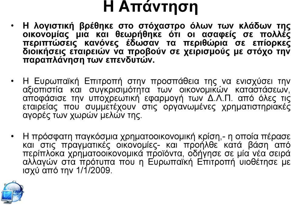 Η Δπξσπατθή Δπηηξνπή ζηελ πξνζπάζεηα ηεο λα εληζρχζεη ηελ αμηνπηζηία θαη ζπγθξηζηκφηεηα ησλ νηθνλνκηθψλ θαηαζηάζεσλ, απνθάζηζε ηελ ππνρξεσηηθή εθαξκνγή ησλ Γ.Λ.Π.