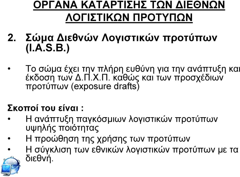 Υ.Π. θαζψο θαη ησλ πξνζρέδησλ πξνηχπσλ (exposure drafts) θνπνί ηνπ είλαη : Η αλάπηπμε