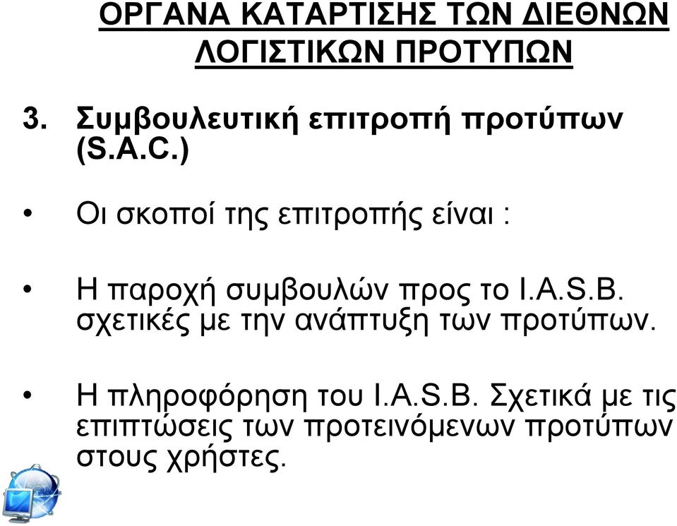 ) Οη ζθνπνί ηεο επηηξνπήο είλαη : Η παξνρή ζπκβνπιψλ πξνο ην I.A.S.B.