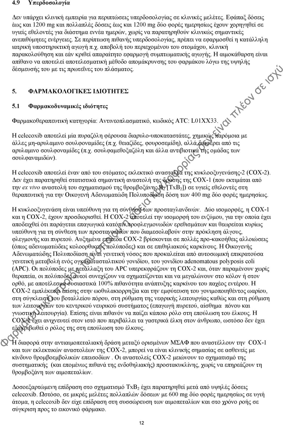 ανεπιθύμητες ενέργειες. Σε περίπτωση πιθανής υπερδοσολογίας, πρέπει να εφαρμοσθεί η κατάλληλη ιατρική υποστηρικτική αγωγή π.χ.