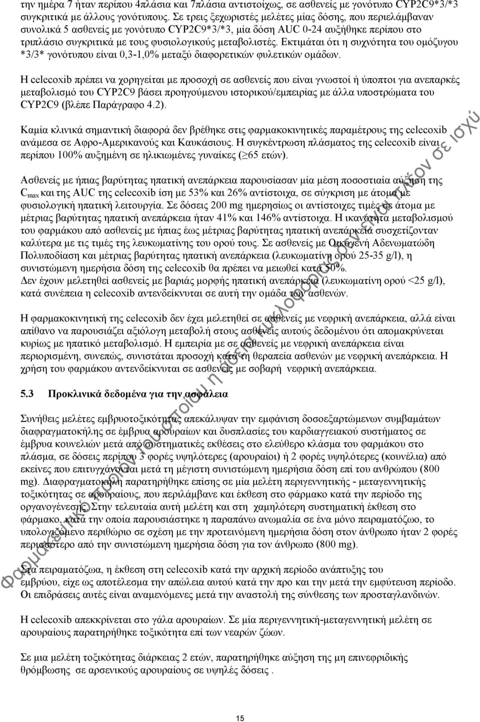 Εκτιμάται ότι η συχνότητα του ομόζυγου *3/3* γονότυπου είναι 0,3-1,0% μεταξύ διαφορετικών φυλετικών ομάδων.