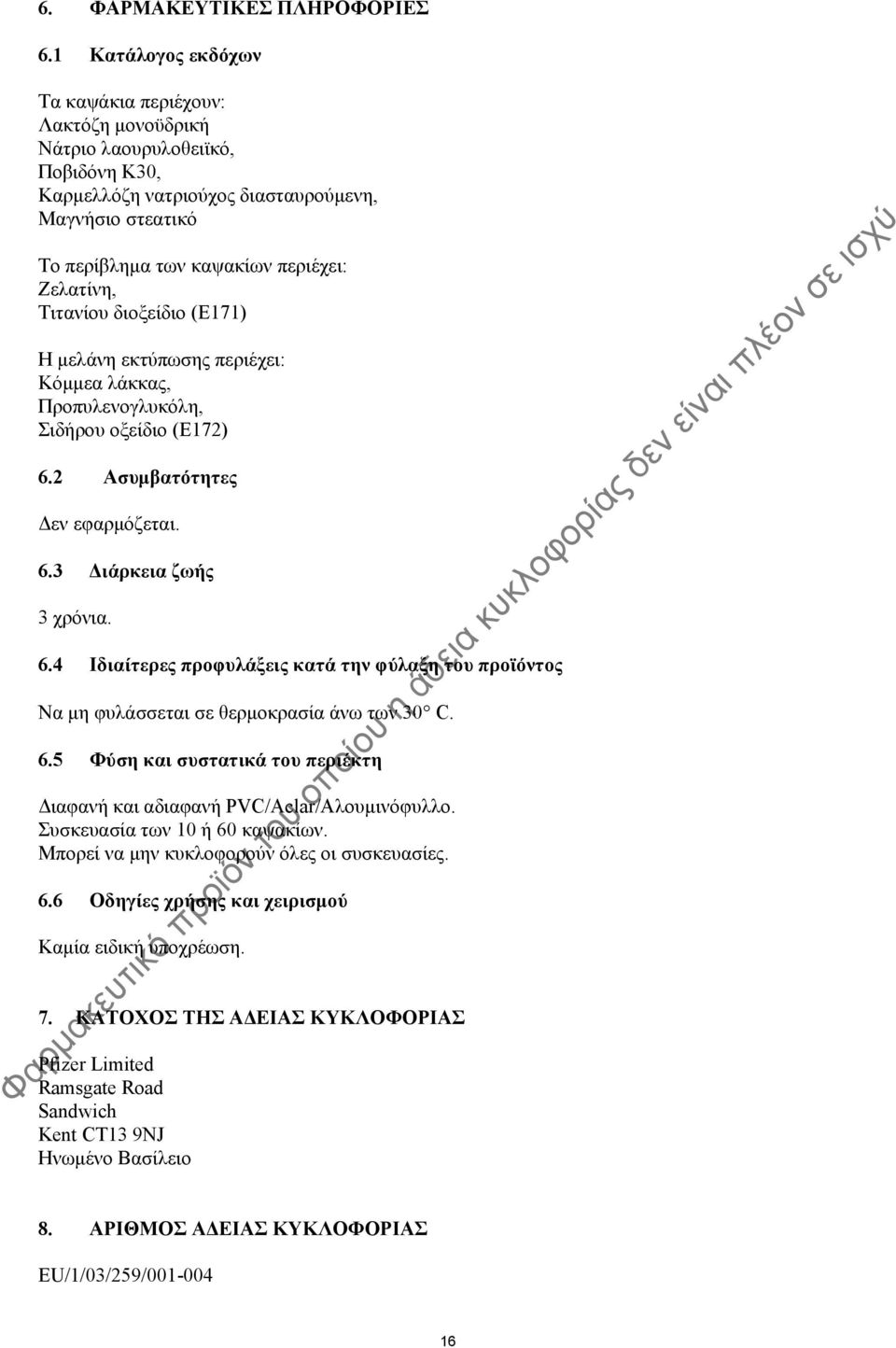 Τιτανίου διοξείδιο (E171) Η μελάνη εκτύπωσης περιέχει: Κόμμεα λάκκας, Προπυλενογλυκόλη, Σιδήρου οξείδιο (E172) 6.