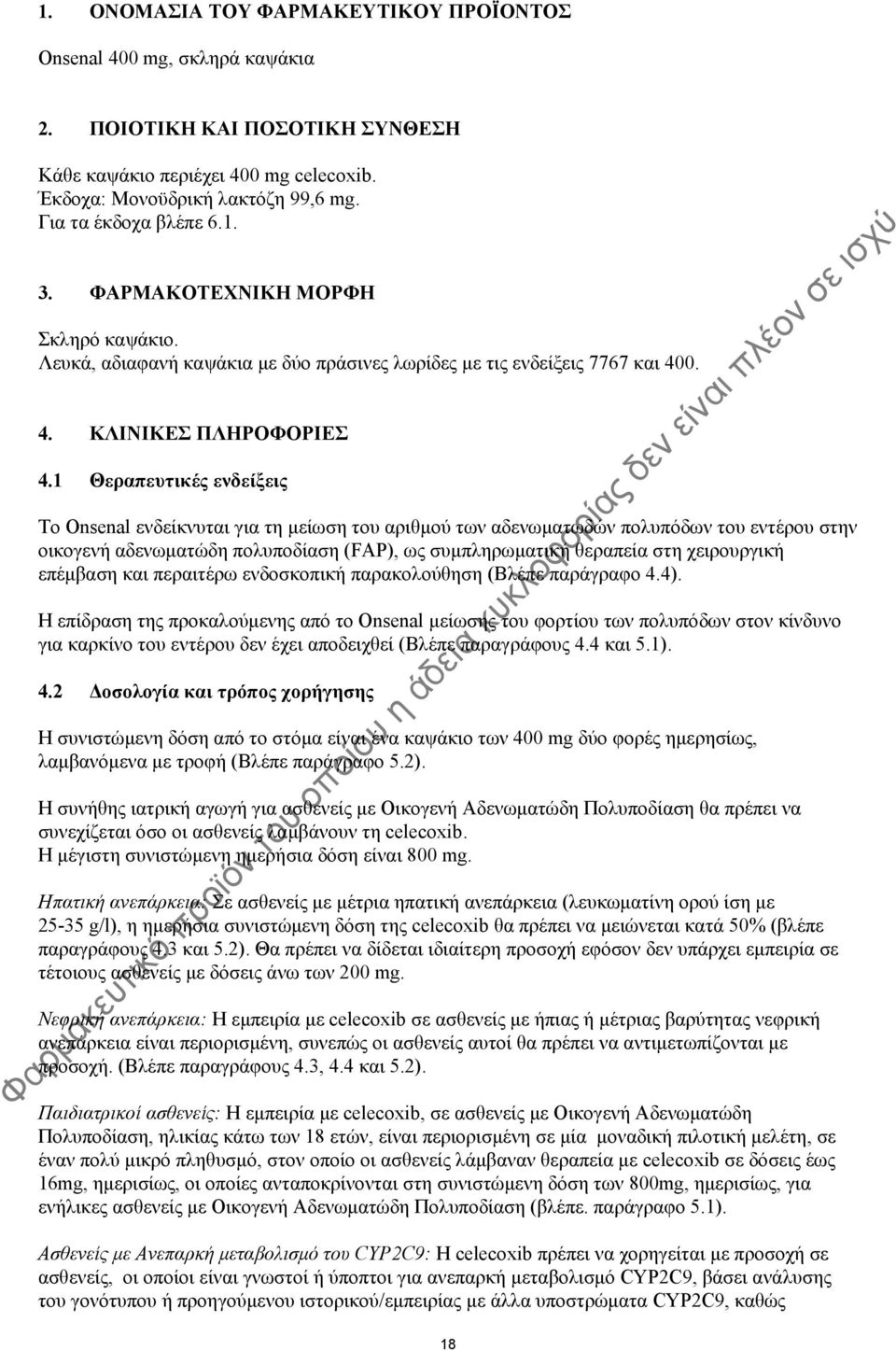 1 Θεραπευτικές ενδείξεις Το Onsenal ενδείκνυται για τη μείωση του αριθμού των αδενωματωδών πολυπόδων του εντέρου στην οικογενή αδενωματώδη πολυποδίαση (FAP), ως συμπληρωματική θεραπεία στη