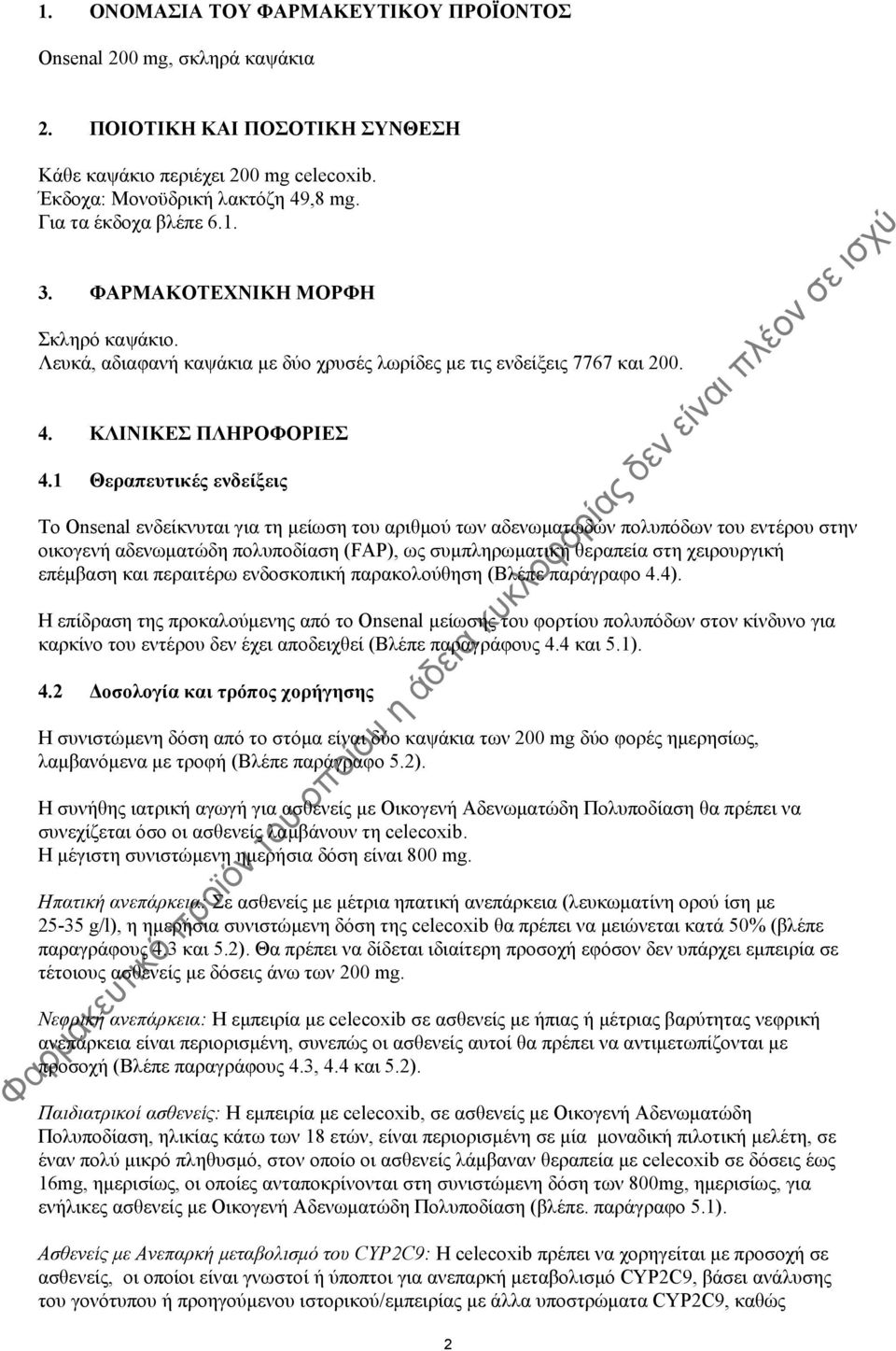 1 Θεραπευτικές ενδείξεις Το Onsenal ενδείκνυται για τη μείωση του αριθμού των αδενωματωδών πολυπόδων του εντέρου στην οικογενή αδενωματώδη πολυποδίαση (FAP), ως συμπληρωματική θεραπεία στη