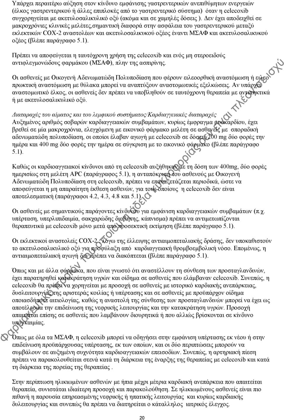 Δεν έχει αποδειχθεί σε μακροχρόνιες κλινικές μελέτες,σημαντική διαφορά στην ασφάλεια του γαστρεντερικού μεταξύ εκλεκτικών COX-2 αναστολέων και ακετυλοσαλικυκού οξέος έναντι ΜΣΑΦ και ακετυλοσαλικυκού