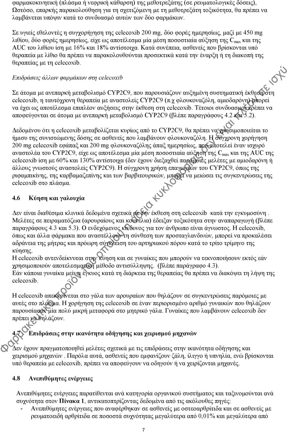Σε υγιείς εθελοντές η συγχορήγηση της celecoxib 200 mg, δύο φορές ημερησίως, μαζί με 450 mg λιθίου, δύο φορές ημερησίως, είχε ως αποτέλεσμα μία μέση ποσοστιαία αύξηση της C max και της AUC του λιθίου