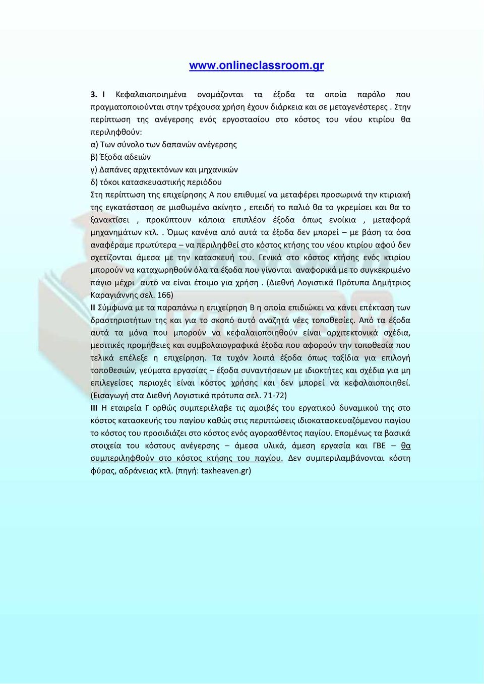 κατασκευαστικής περιόδου Στη περίπτωση της επιχείρησης Α που επιθυμεί να μεταφέρει προσωρινά την κτιριακή της εγκατάσταση σε μισθωμένο ακίνητο, επειδή το παλιό θα το γκρεμίσει και θα το ξανακτίσει,