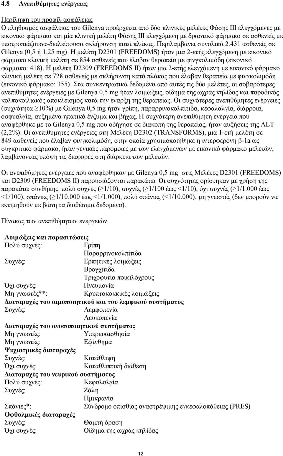 Η μελέτη D2301 (FREEDOMS) ήταν μια 2-ετής ελεγχόμενη με εικονικό φάρμακο κλινική μελέτη σε 854 ασθενείς που έλαβαν θεραπεία με φινγκολιμόδη (εικονικό φάρμακο: 418).