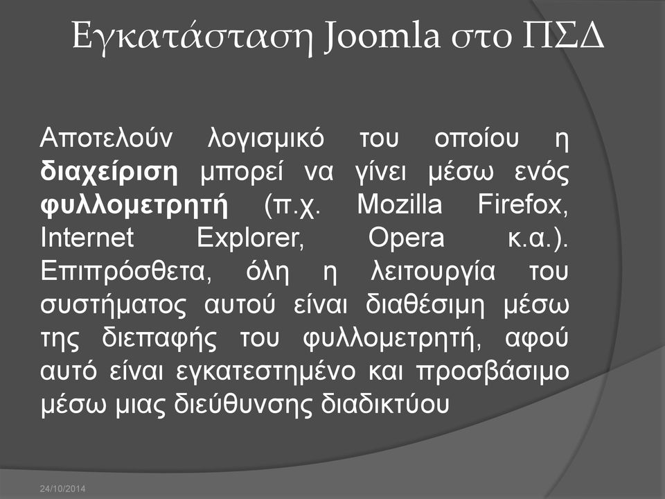 Επιπρόσθετα, όλη η λειτουργία του συστήματος αυτού είναι διαθέσιμη μέσω της