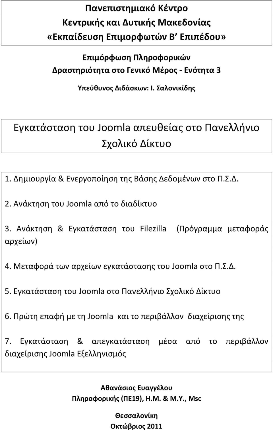 Ανάκτηση & Εγκατάσταση του Filezilla (Πρόγραμμα μεταφοράς αρχείων) 4. Μεταφορά των αρχείων εγκατάστασης του Joomla στο Π.Σ.Δ. 5. Εγκατάσταση του Joomla στο Πανελλήνιο Σχολικό Δίκτυο 6.