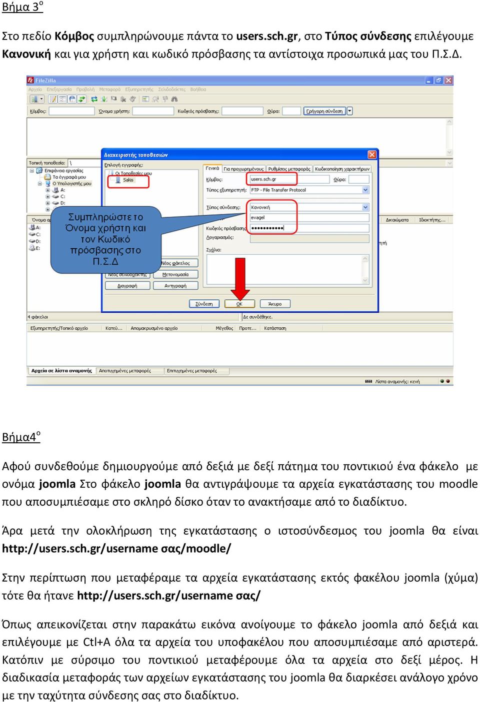 δίσκο όταν το ανακτήσαμε από το διαδίκτυο. Άρα μετά την ολοκλήρωση της εγκατάστασης ο ιστοσύνδεσμος του joomla θα είναι http://users.sch.