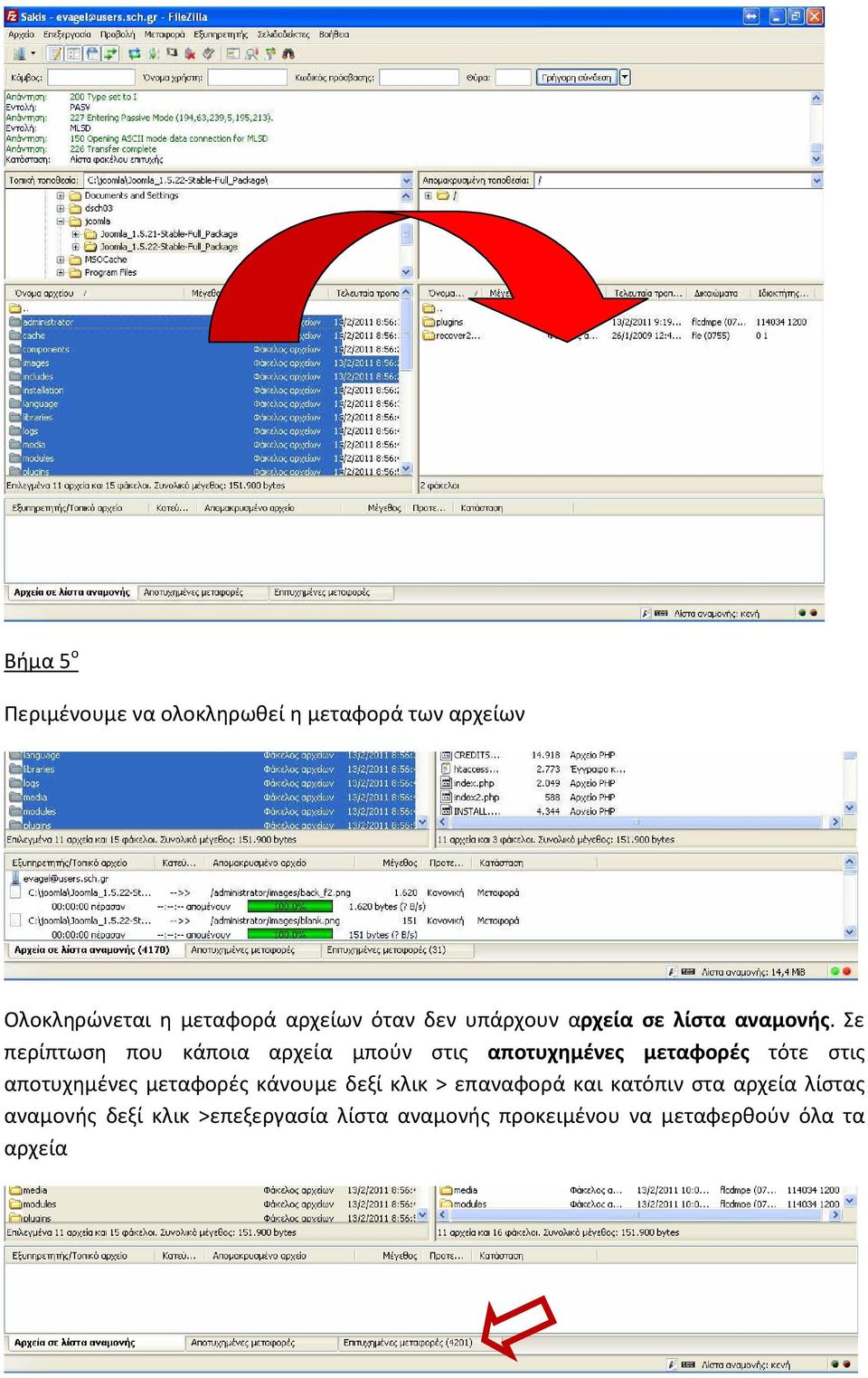 Σε περίπτωση που κάποια αρχεία μπούν στις αποτυχημένες μεταφορές τότε στις αποτυχημένες