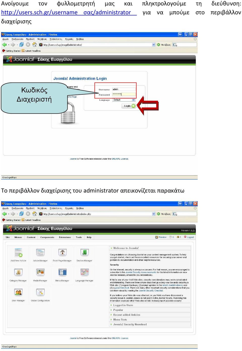 gr/username σας/administrator για να μπούμε στο περιβάλλον