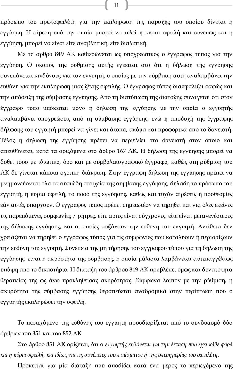 Με το άρθρο 849 ΑΚ καθιερώνεται ως υποχρεωτικός ο έγγραφος τύπος για την εγγύηση.