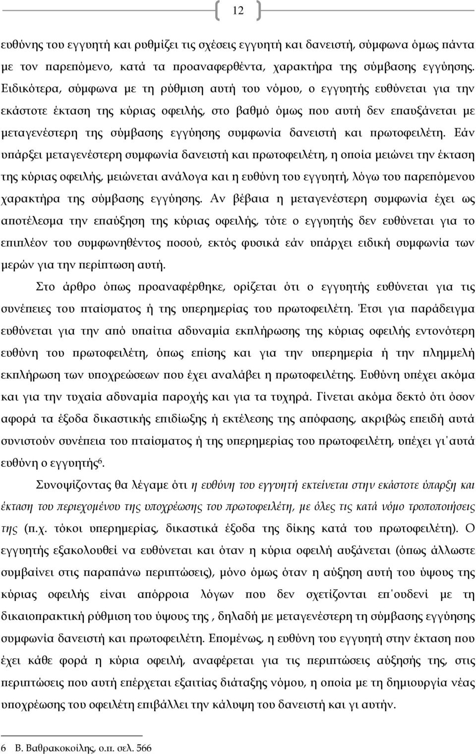 συμφωνία δανειστή και πρωτοφειλέτη.