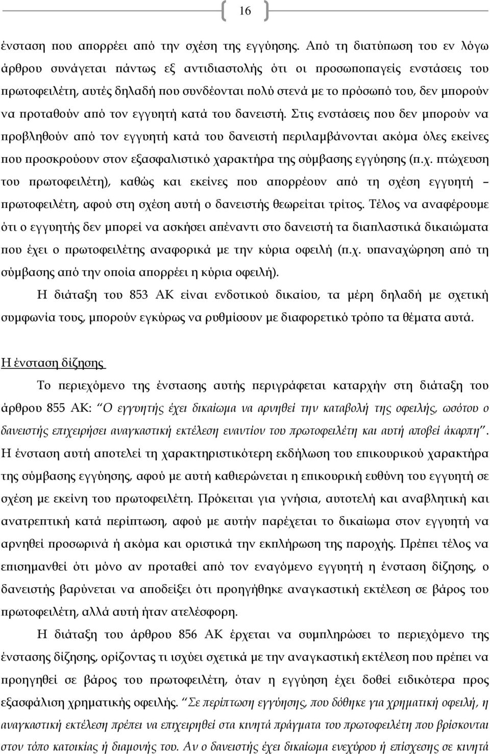 προταθούν από τον εγγυητή κατά του δανειστή.