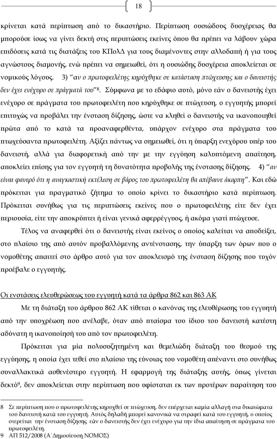 τους αγνώστους διαμονής, ενώ πρέπει να σημειωθεί, ότι η ουσιώδης δυσχέρεια αποκλείεται σε νομικούς λόγους.