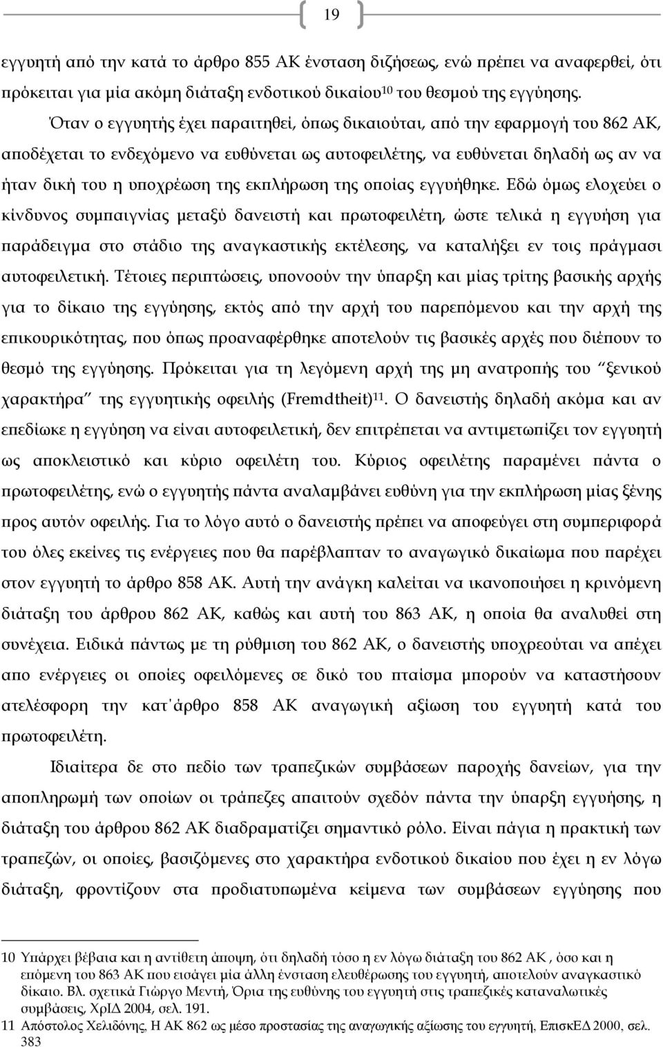 εκπλήρωση της οποίας εγγυήθηκε.